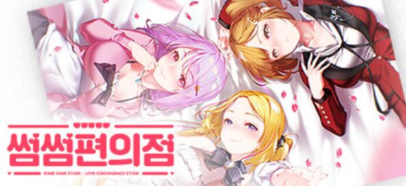 [电脑] 【PC/2D/韩国经营SLG/中文/动态CG】暧昧便利店 V1.05 STEAM官方中文版【1.5G】