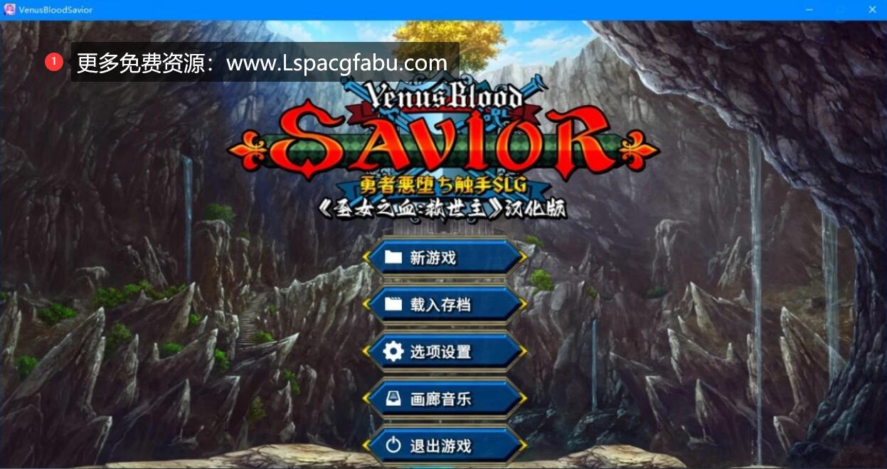 [电脑] 【PC/2D/SLG/汉化】圣女之血-救世主 VenusBlood SAVIOR V2.01+1.01 精翻汉化版【3.7G】