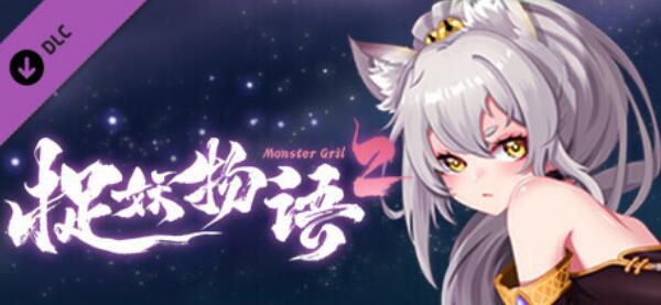 [电脑] 【PC/2D/SLG/中文】捉妖物语2 V23.04.29 STEAM官方中文版+DLC【4.4G】