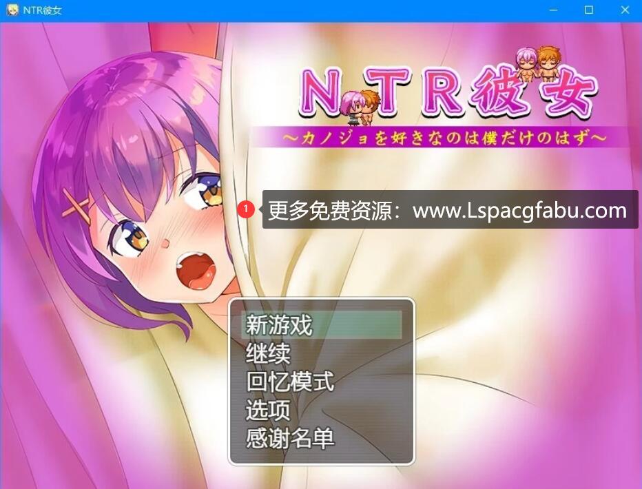 [电脑] 【PC/2D/RPG/汉化】NTR女友~喜欢若菜的应该只有我一个吧？精翻汉化版【760M】