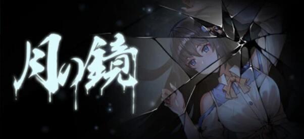 [电脑] 【PC/2D/恐怖AVG/中文/正向】月之镜 Build.10357767-0.72 STEAM官方中文版+DLC【4.8G】