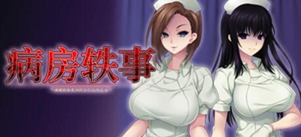 [电脑] 【PC/2D/ADV/中文】病房轶事 1-3 STEAM官方中文合集版【4.7G】