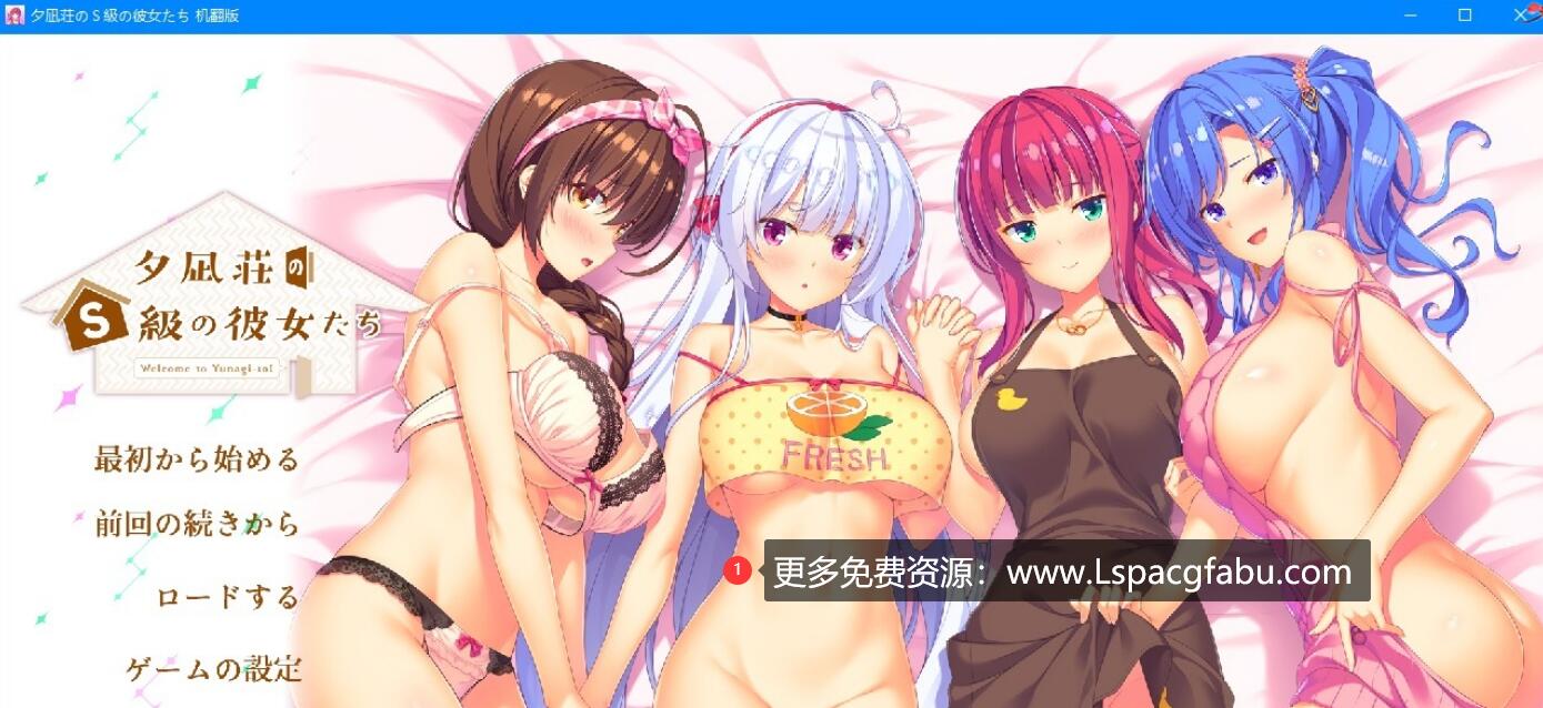 [电脑] 【PC/2D/ADV/汉化】夕凪荘のS级の彼女たち 云翻汉化版【5.6G】