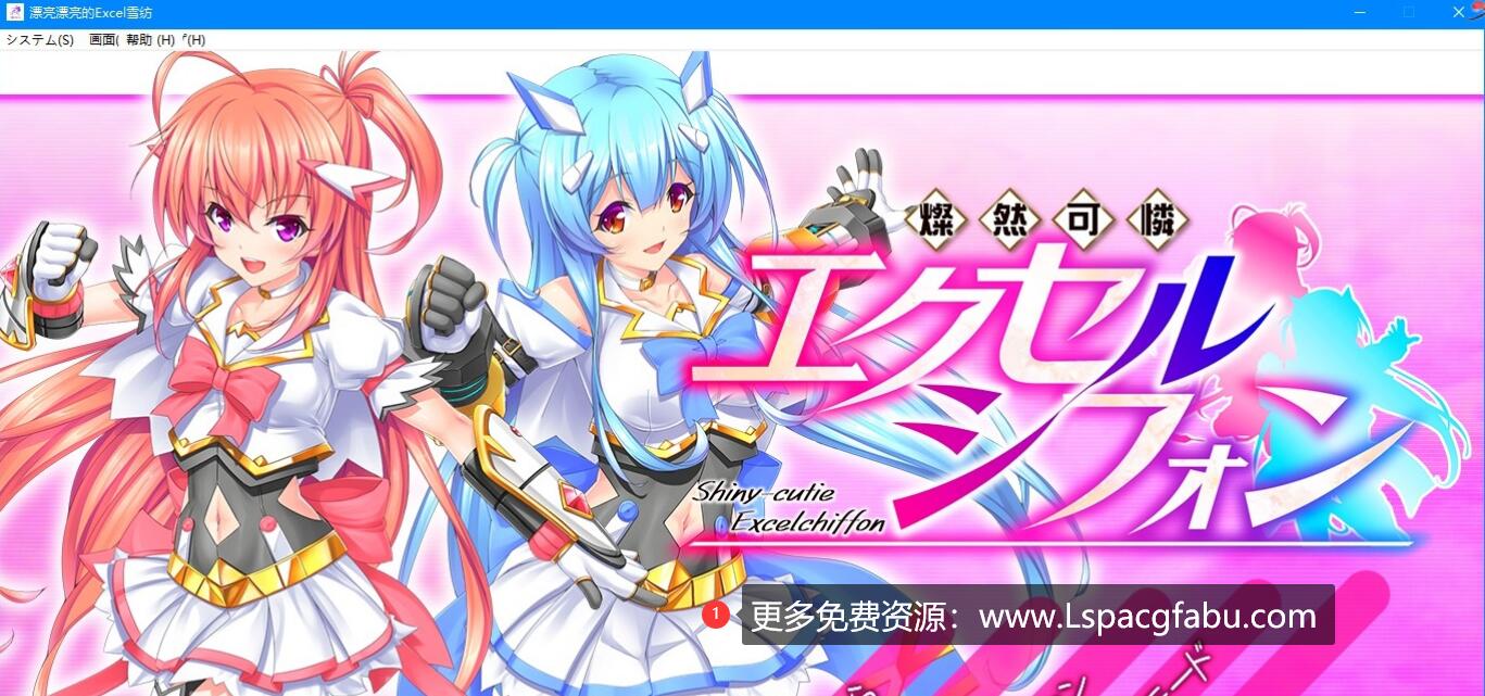 [电脑] 【PC/2D/ACT/汉化】燦然可憐エクセルシフォン V1.04 云翻汉化版【3G】