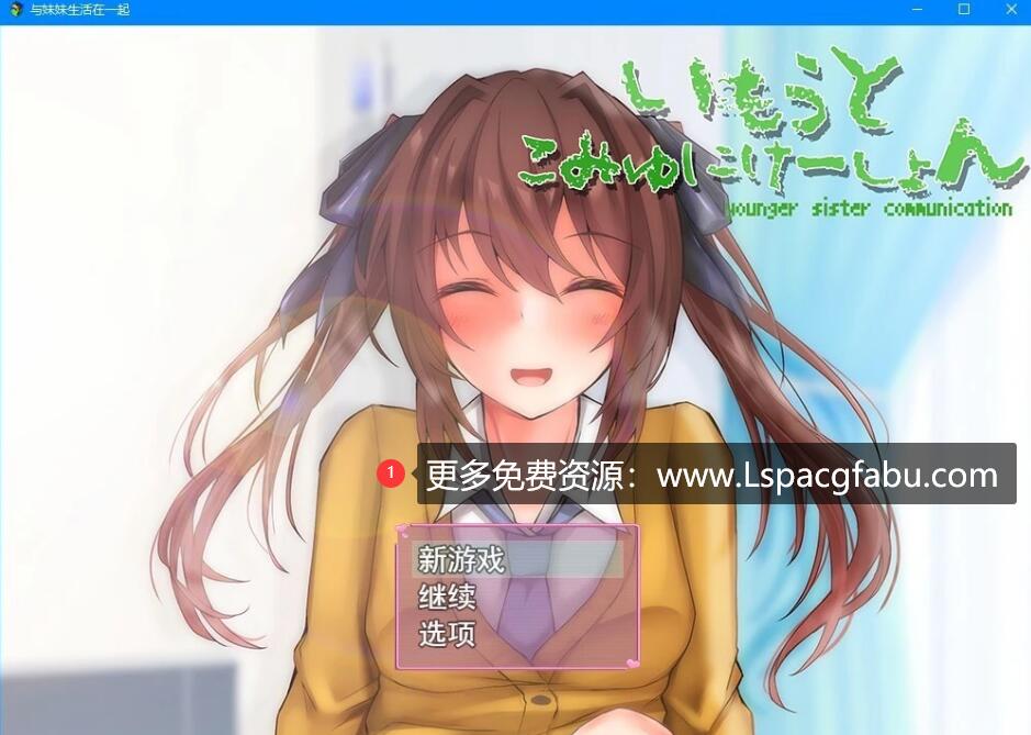 [电脑] 【PC/2D/SLG/汉化】与妹妹生活在一起 云翻汉化版【1G】