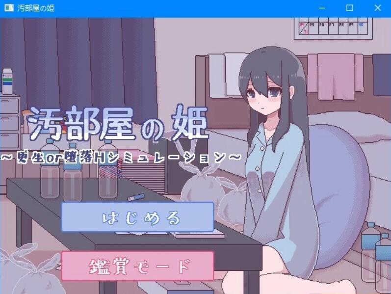 [电脑] 【PC/2D/像素互动SLG/汉化】汚部屋の姫更生或堕落的模拟H 精翻汉化版【200M】