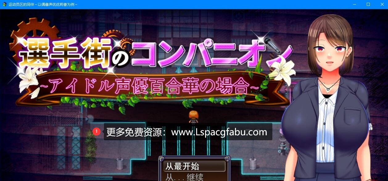 [电脑] 【PC/2D/RPG/汉化】运动员同伴-偶像声优优莉香 云汉化版【1.5G】