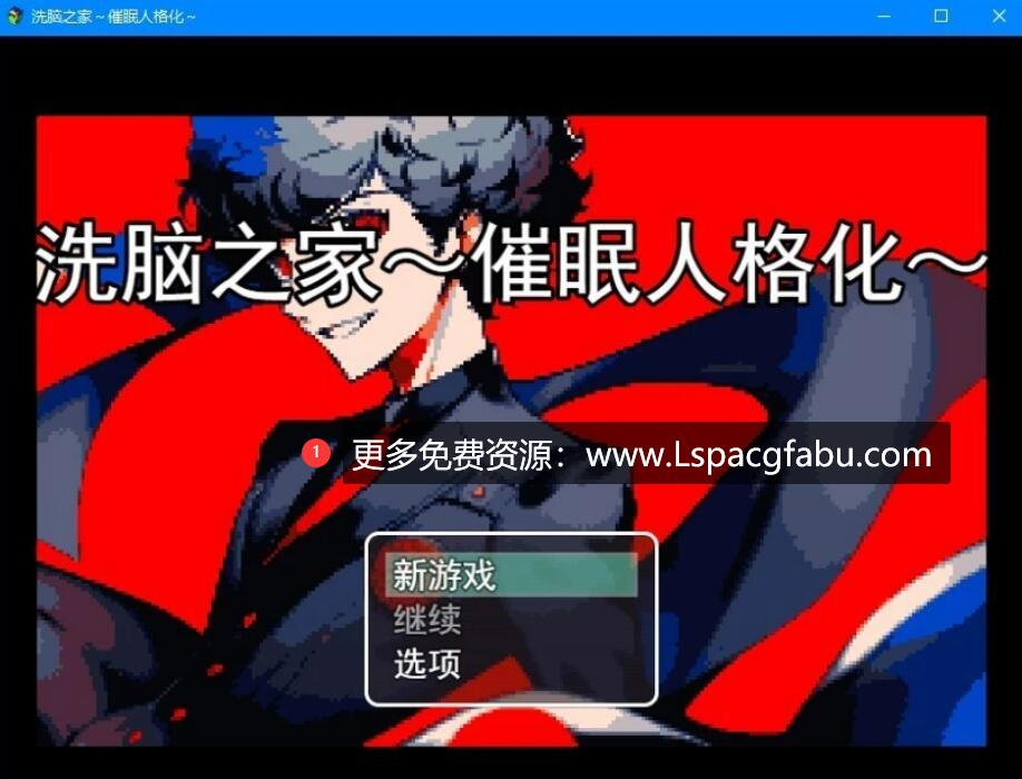 [电脑] 【PC/2D/RPG/汉化】洗脳の館〜hypnosis PERSONAISIS 云汉化版【800M】