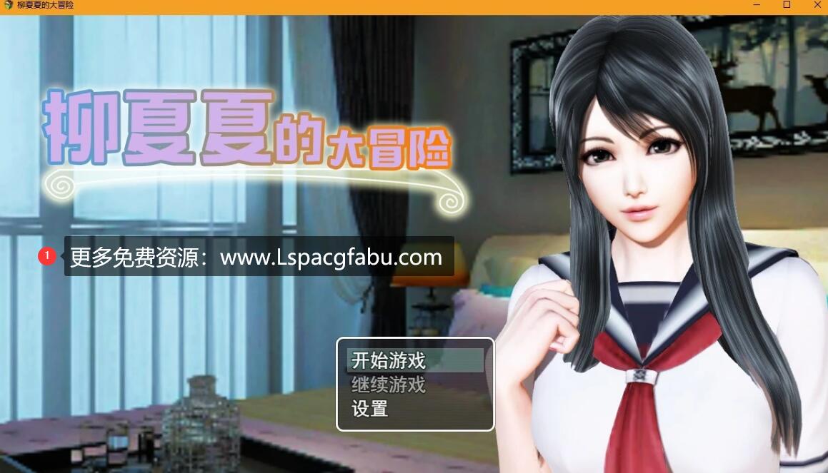 [电脑] 【PC/RPG/中文/动态CG】柳夏夏的大冒险 V0.64 官中步兵+攻略【1.1G】