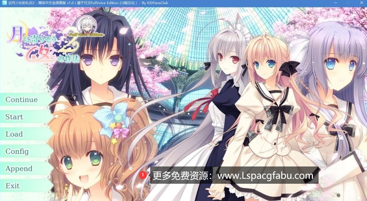 [电脑] 【PC/2D/GAL/汉化】近月少女的礼仪2 精翻汉化版【5.9G】