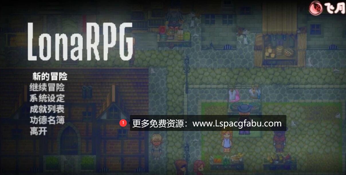 [电脑] 【PC/2D/RPG/中文/动态】洛娜的世界RPG LonaRPG V0.8.2.0 官中步兵作弊版【500M】