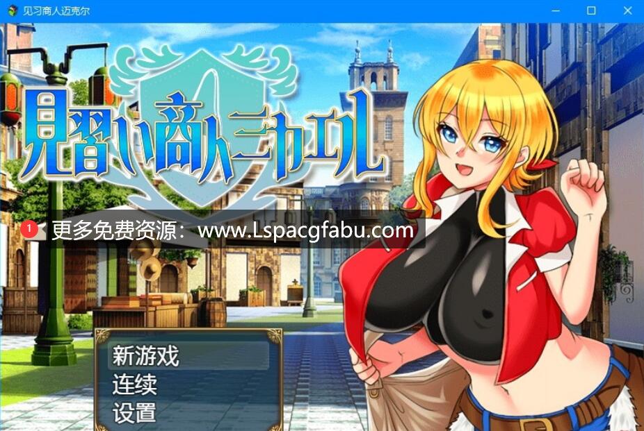 [电脑] 【PC/2D/RPG/汉化】见习商人迈克尔 汉化版【1G】