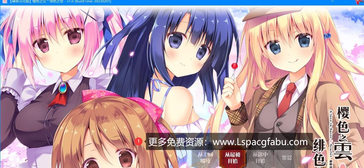 [电脑] 【PC/2D/GAL/汉化】樱色之云＊绯色之恋 V1.0 精翻汉化版+存档【4.5G】