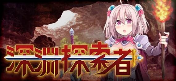 [双端] 【SD/2D/RPG/中文】深渊探索者:向着更深处的黑暗 V1.04 双端官中步兵版【2.4G】