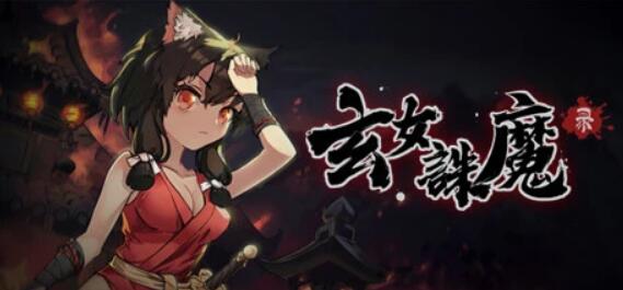 [电脑] 【PC/2D/ACT/中文/正向】玄女诛魔录 V1.0.7577 STEAM官方中文正式版【1G】