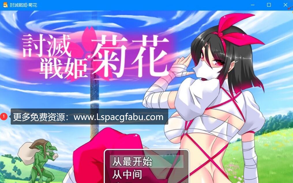 [电脑] 【PC/2D/RPG/汉化/动态】讨灭战姬：菊花 Ver1.2云汉化版+存档【800M】