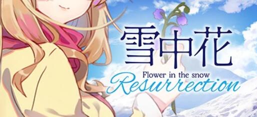 [电脑] 【PC/2D/ADV/中文】雪中花 Flower in the Snow STEAM官方中文版【1.2G】