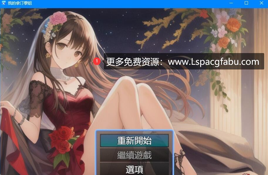 [电脑] 【PC/2D/ADV/中文】我的拿汀学姐 官方中文版【380M】