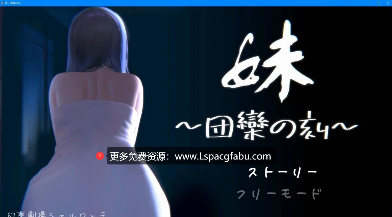 [电脑] 【PC/2D/触摸互动SLG/日文/全动态】妹～团乐之刻～DL正式日文完全版【570M】