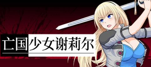 [电脑] 【PC/2D/RPG/中文】亡国少女谢莉尔 V1.01 STEAM官方中文版+DLC【900M】