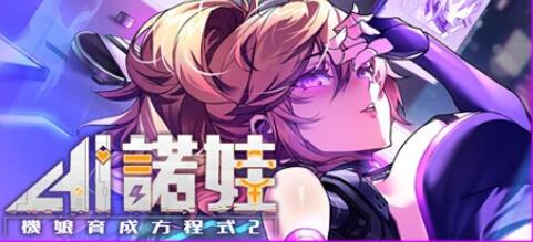 [电脑] 【PC/2D/SLG/中文】AI诺娃-机娘育成方程式2 Build.11074523-1.7.1 STEAM官中版【3G】