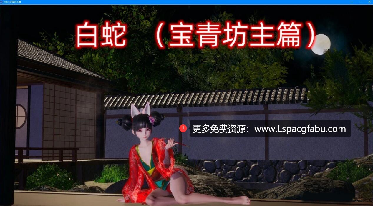 [电脑] 【PC/3D/国产SLG/中文/动态】[小十七]白蛇:宝青坊主篇 官方中文步兵版【3.9G】