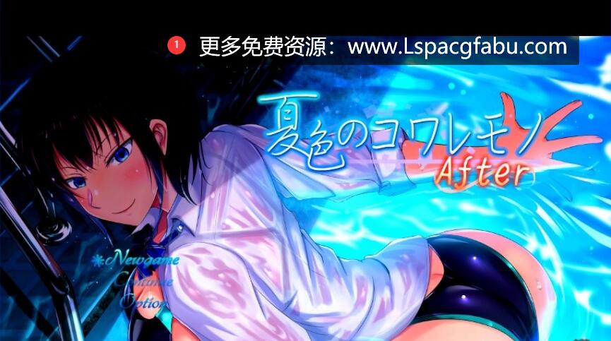 [电脑] 【PC/2D/超绿帽RPG/汉化/动态】夏色泡影：After t1.00 先行云汉化版【1.5G】