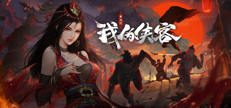 [电脑] 【PC/2D/SLG/中文/正向】梦江湖 Build.9745084-10.19 STEAM官方中文豪华版+DLC【3.2G】