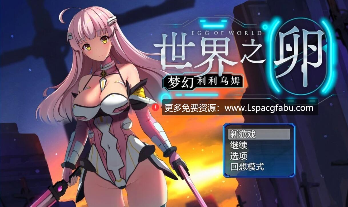 [电脑] 【PC/2D/RPG/中文】世界之卵~梦幻利利乌姆 V2.03 官方中文版+存档【1.2G】