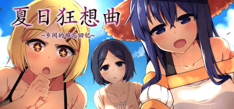 【SD/2D/SLG/中文】夏日狂想曲+ V2.05DLC STEAM双端官中步兵版+CG+存档【0325/2G】