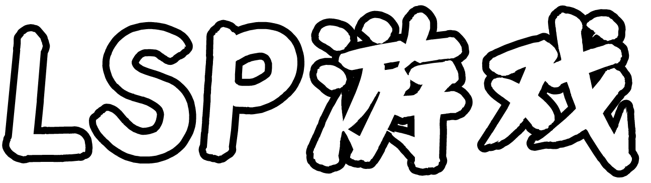 LSP游戏次元社