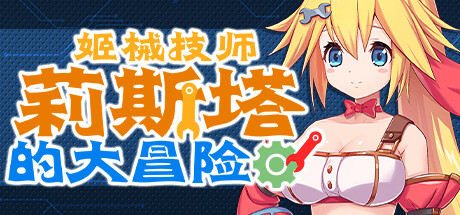 [电脑] 【PC/2D/RPG/中文】姬械技师-莉斯塔的大冒险 V1.0.2 STEAM官方中文版【2G】