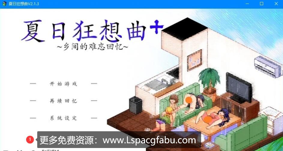 [电脑] 【PC/2D/SLG/中文】夏日狂想曲:乡间的难忘回忆 V2.1.3 STEAM官方中文版+DLC【1G】