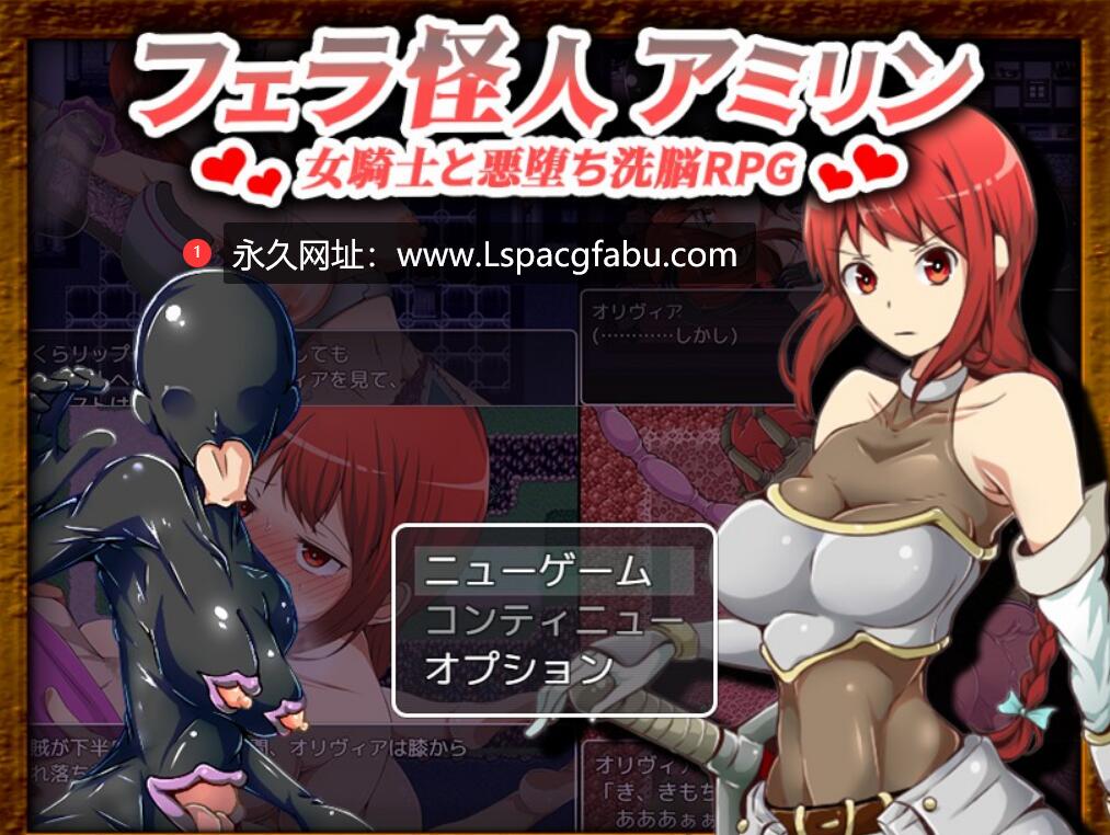 【双端】【改造RPG/汉化】吹潇怪人阿米林：女骑士和堕落洗恼RPG 云汉化正式版 600M