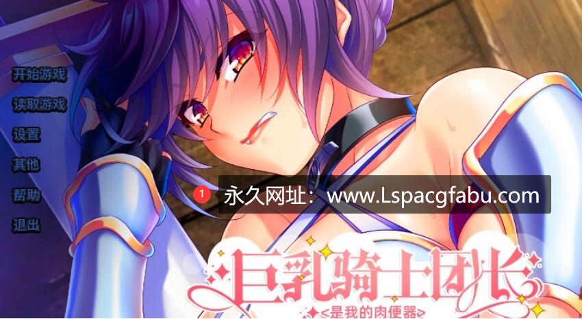 [电脑] 【PC/2D/拔作ADV/中文/NTR】大欧派骑士团长是我的绒布球 V1.22 STEAM官中版【1G】