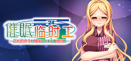 [电脑] 【PC/2D/ADV/中文】催眠临时工 Build.11049079-1.10 STEAM官方中文版+DLC【880M】