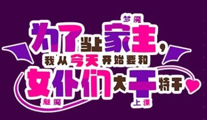 [电脑] 【PC/2D/ADV/中文】当上家主,我从今天开始要和女仆们大干特干 DL官中【1.1G】