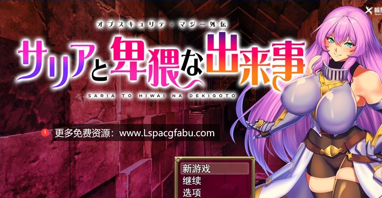 [电脑] 【PC/2D/RPG/汉化】萨莉亚和エロ事件 云汉化正式版+全CG存档【800M】