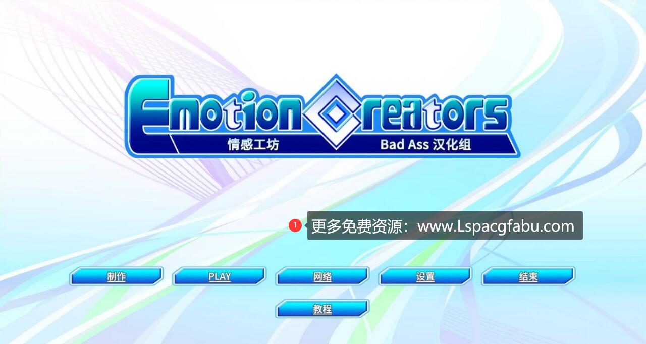 [电脑] 【PC/3D/SLG/I社大作/动态】情感工坊 Emotion Creators 精翻汉化版+全部DLC【10G】