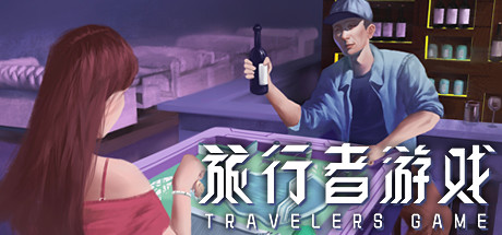 [电脑] 【PC/3D/SLG/中文】旅行者游戏 Build.10952839 STEAM官方中文版【3.2G】