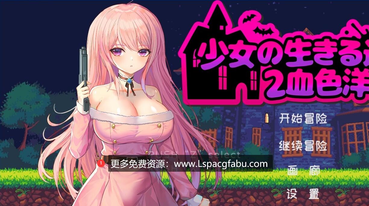 [电脑] 【PC/2D/像素ACT/中文】少女的求生之路2：血色洋馆 STEAM官方中文版【200M】