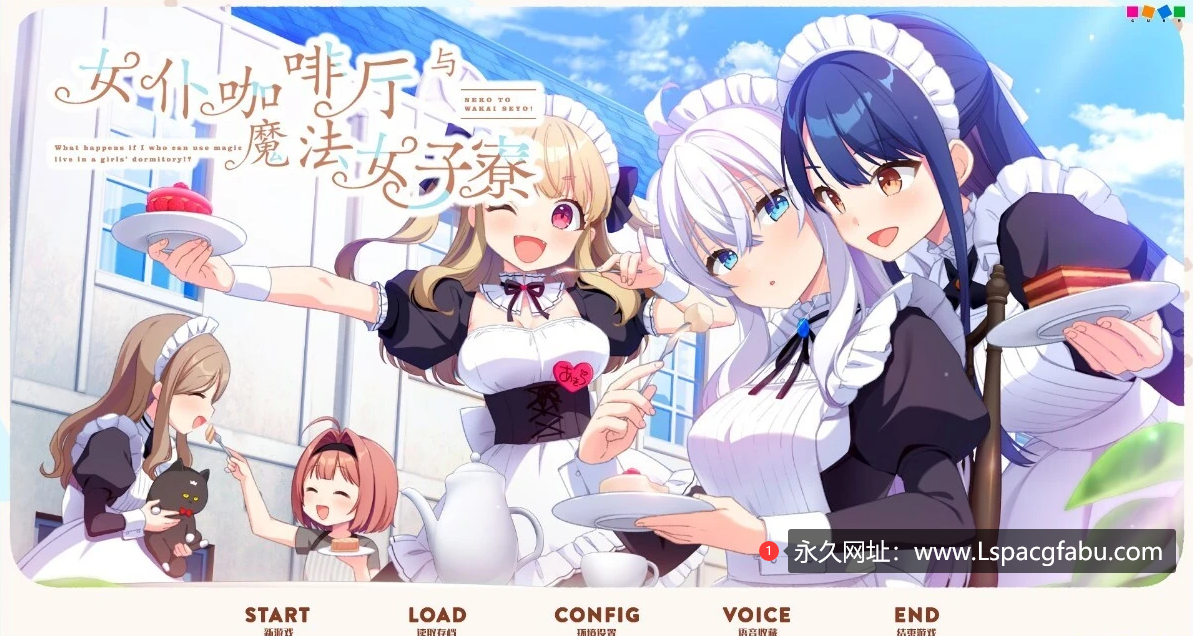 [电脑] 【PC/2D/GAL/汉化】女仆咖啡厅与魔法女子寮 精翻汉化版【3.2G】