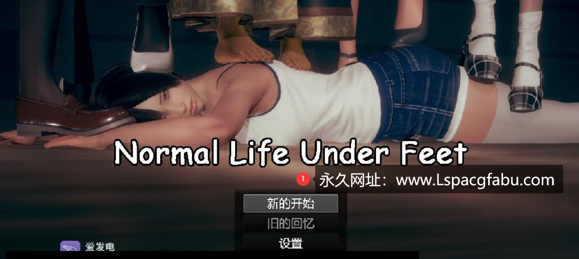 【电脑】【国产RPG/中文/抖M】脚下的正常生活 Normal Life Under Feet V1.5.0 官方中文版 2.6G