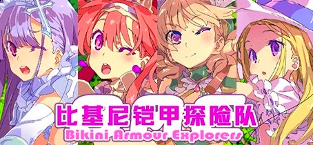 [电脑] 【PC/2D/RPG/中文】比基尼铠甲探险队Build.8131347 STEAM官方中文完整版+DLC【1.4G】