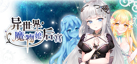 [电脑] 【PC/2D/SLG/中文】异世界魔物娘后宫 Build.11161148 STEAM官中步兵版+DLC【370M】