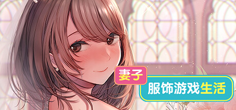 [电脑] 【PC/2D/SLG/中文】妻子:服饰游戏生活 Build.11082957 STEAM官中步兵版+DLC【1.6G】