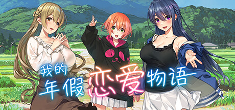 [电脑] 【PC/2D/SLG/中文】我的年假恋爱物语 Build.10914879 STEAM官方中文版+DLC【1.4G】