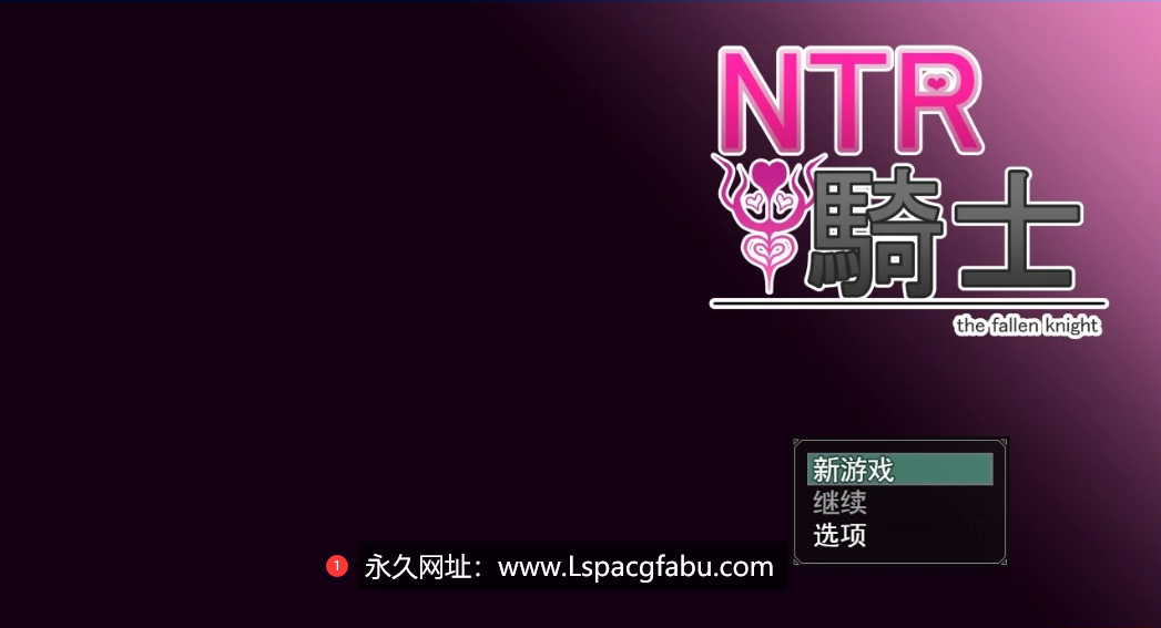 [电脑] 【PC/2D/绿帽RPG/汉化/动态CG】[戦争屋さん] NTR骑士 云汉化先行版【1.4G】