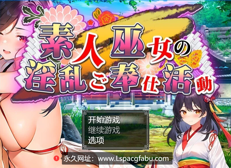 [双端] 【SD/2D/RPG/汉化】素人神社少女的エロ服务活动 双端汉化作弊版+回想【1.6G】