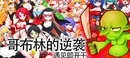 [电脑] 【PC/2D/RPG/中文】哥布林的逆袭 V3.0X STEAM官方中文步兵版+DLC【700M】